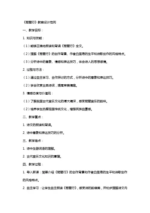 《琵琶行》教案设计范例