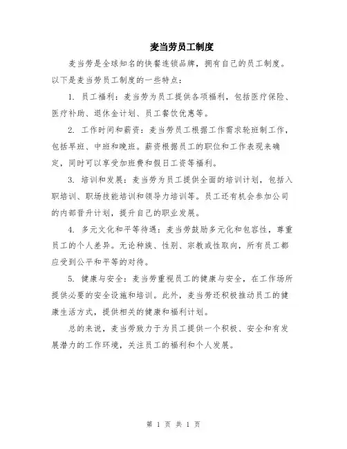 麦当劳员工制度