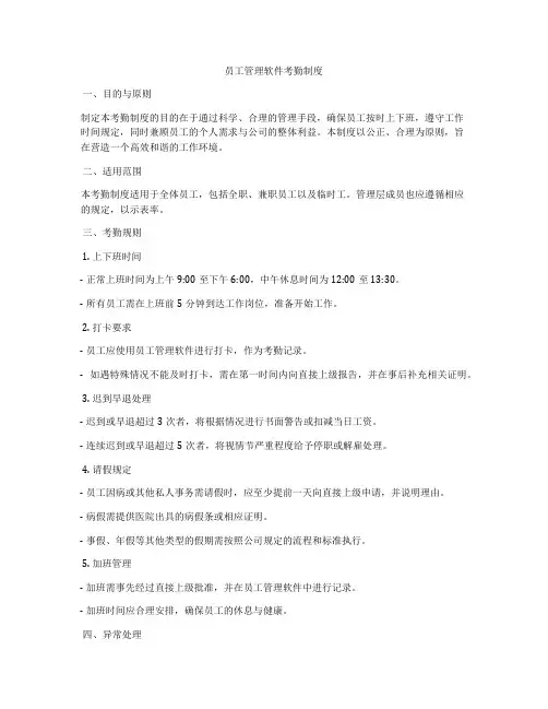 员工管理软件考勤制度