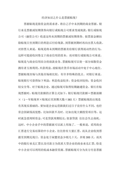 经济知识之什么是票据贴现？