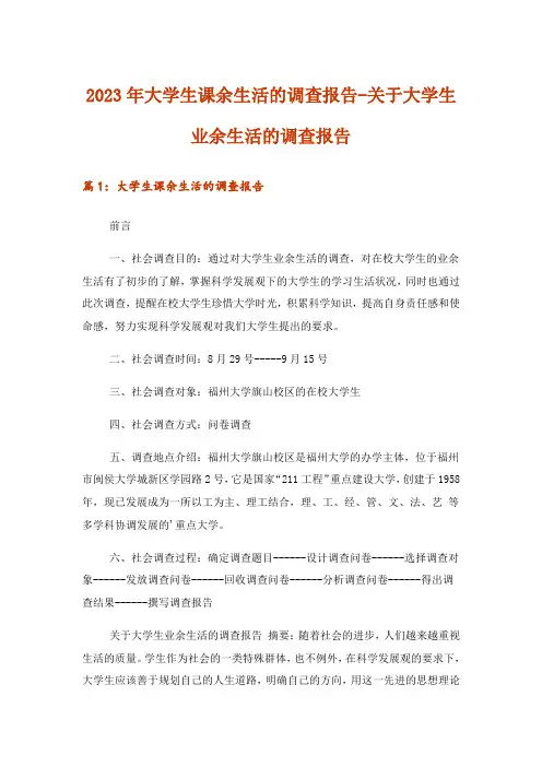 2023年实用文_大学生课余生活的调查报告-关于大学生业余生活的调查报告