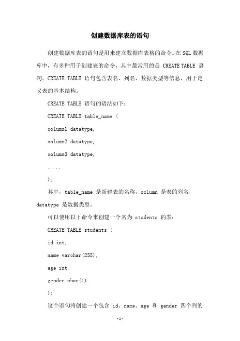 创建数据库表的语句