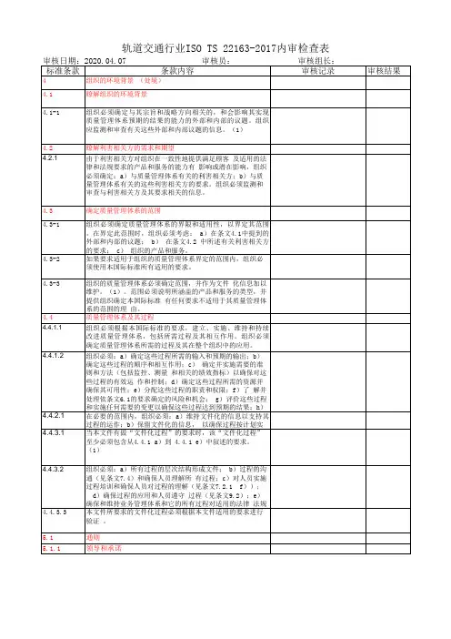 轨道交通行业ISO TS 22163-2017内审检查表