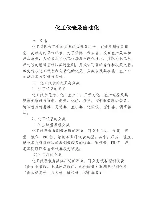 化工仪表及自动化