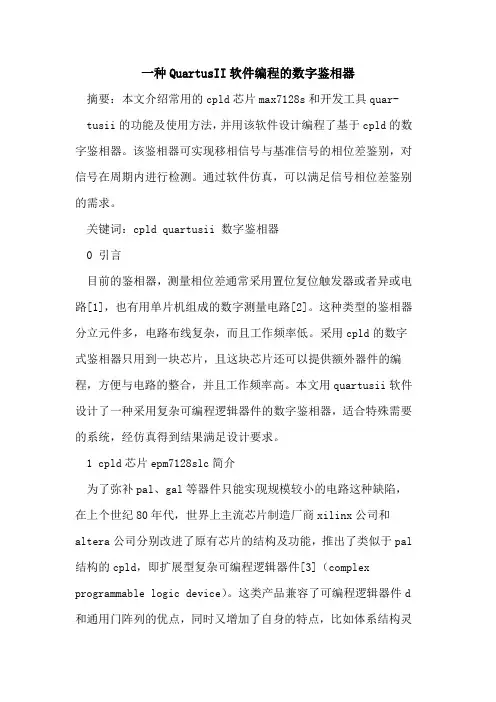 一种QuartusII软件编程的数字鉴相器
