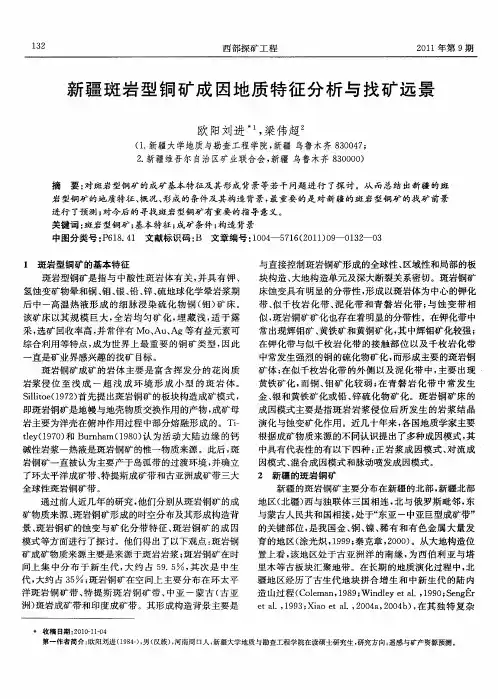 新疆斑岩型铜矿成因地质特征分析与找矿远景