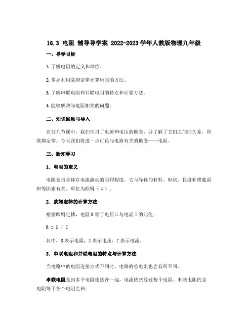 16.3电阻 辅导导学案 2022-2023学年人教版物理九年级