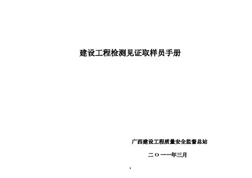 广西建设工程检测见证取样员手册讲义