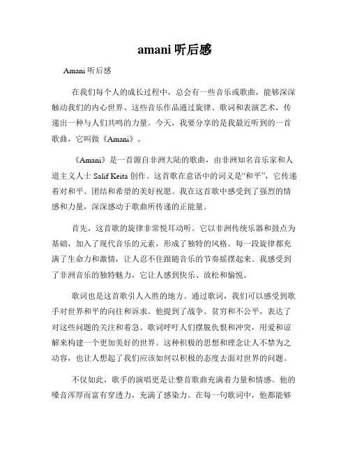 amani听后感