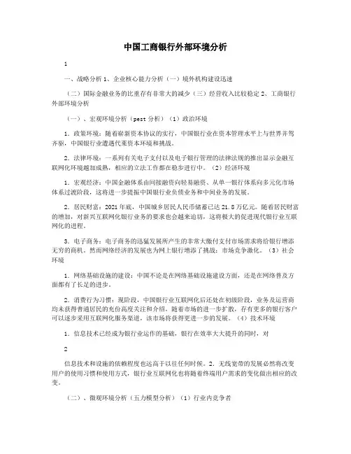 中国工商银行外部环境分析