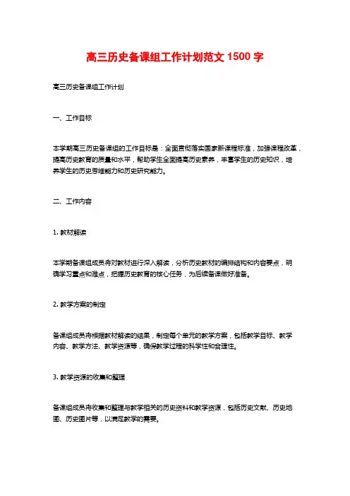 高三历史备课组工作计划范文