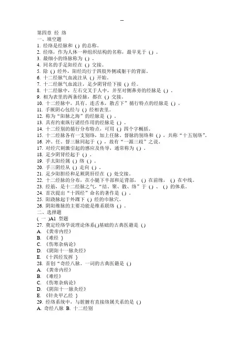 中医基础理论 习题集第四章 经 络
