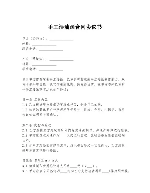 手工活油画合同协议书