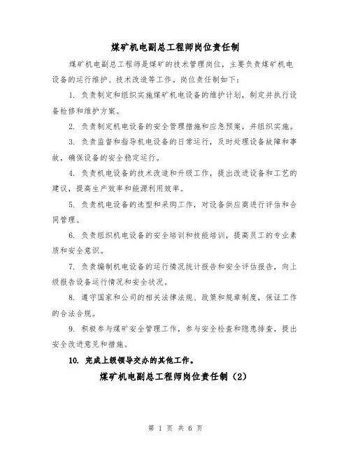 煤矿机电副总工程师岗位责任制（4篇）