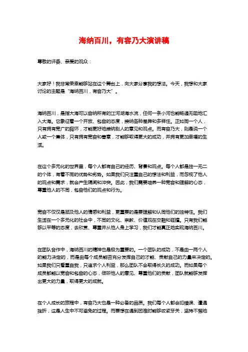 海纳百川,有容乃大演讲稿