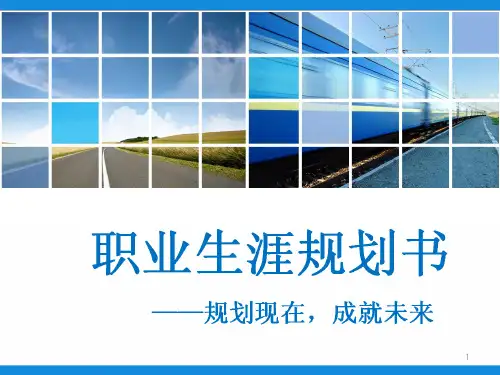 中职职业生涯规划书ppt课件