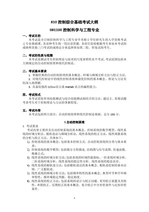 考试大纲081100控制科学与工程专业