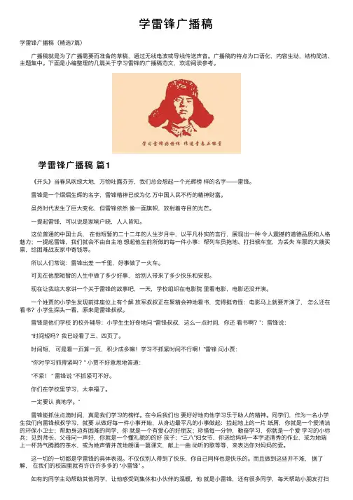 学雷锋广播稿
