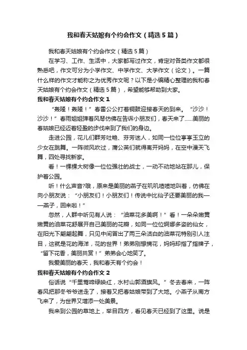 我和春天姑娘有个约会作文（精选5篇）