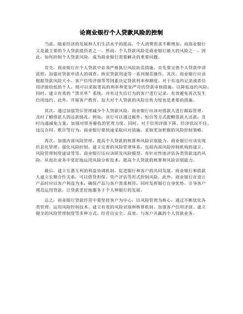 论商业银行个人贷款风险的控制