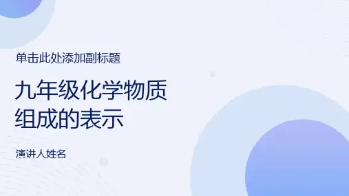 九年级化学物质组成的表示