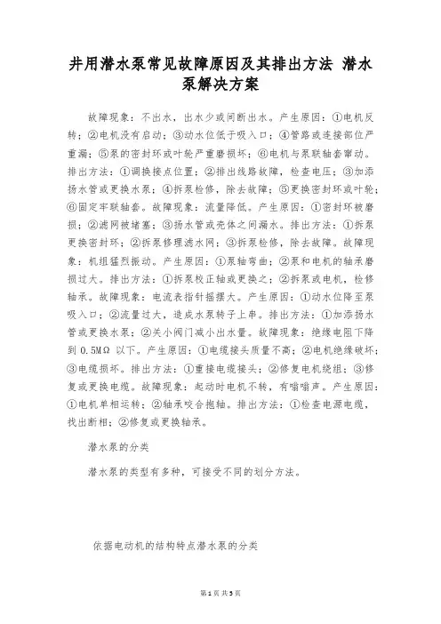 井用潜水泵常见故障原因及其排出方法 潜水泵解决方案
