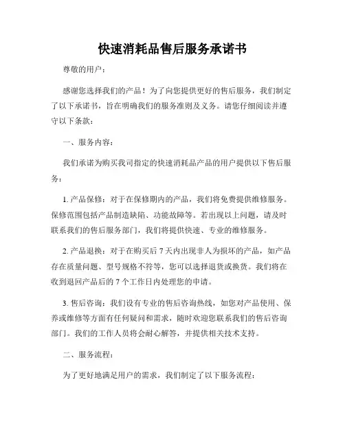 快速消耗品售后服务承诺书