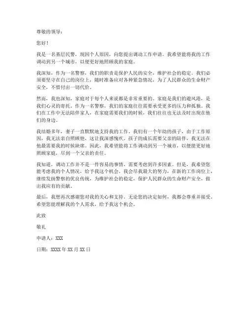 民警个人调动工作申请书