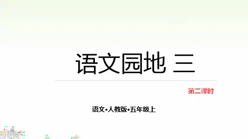 五年级上册语文-第三单元 语文园地优秀ppt部编版