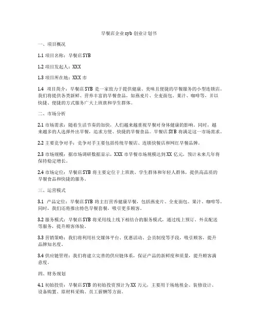 早餐店企业syb创业计划书