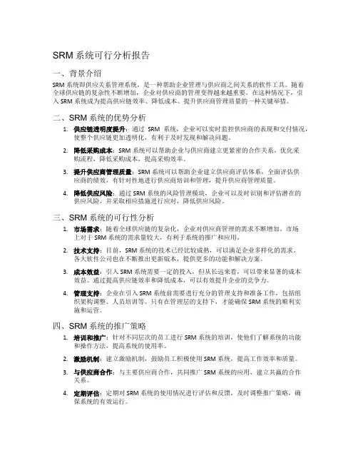 srm系统可行分析报告