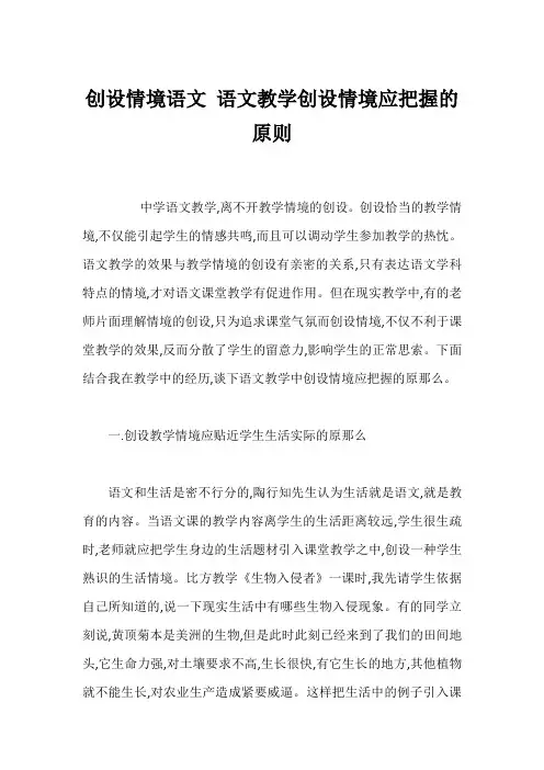 创设情境语文语文教学创设情境应把握的原则