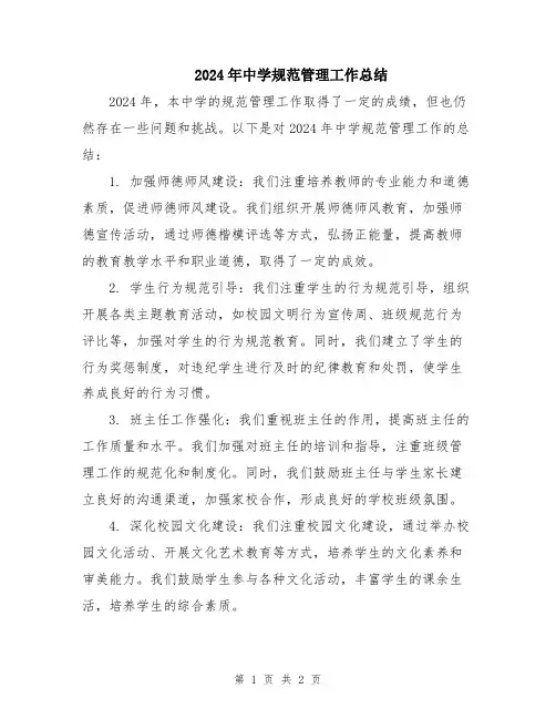 2024年中学规范管理工作总结