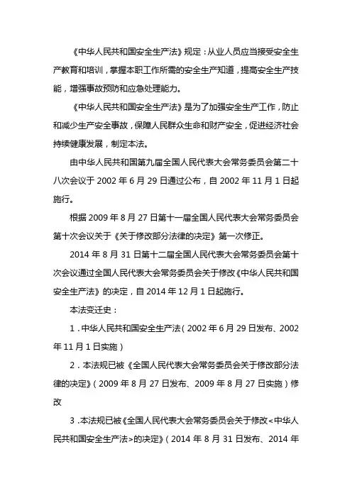 从业人员应当接受安全生产教育和培训