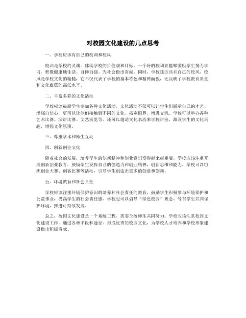 对校园文化建设的几点思考