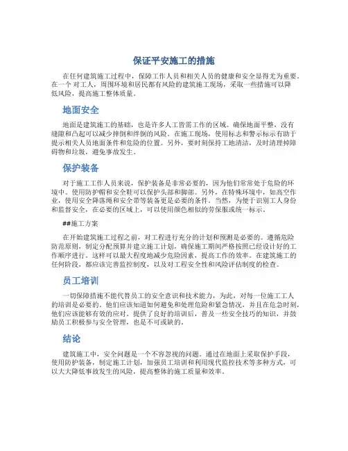 保证平安施工的措施