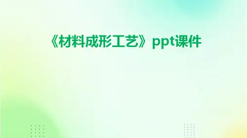 《材料成形工艺》课件