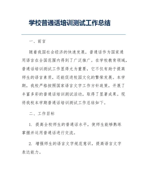 学校普通话培训测试工作总结