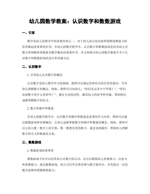 幼儿园数学教案：认识数字和数数游戏