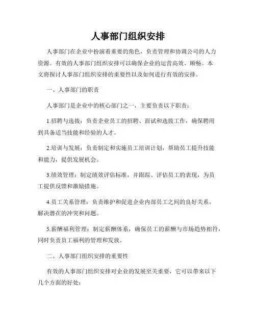 人事部门组织安排