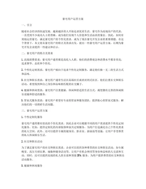 豪宅用户运营方案