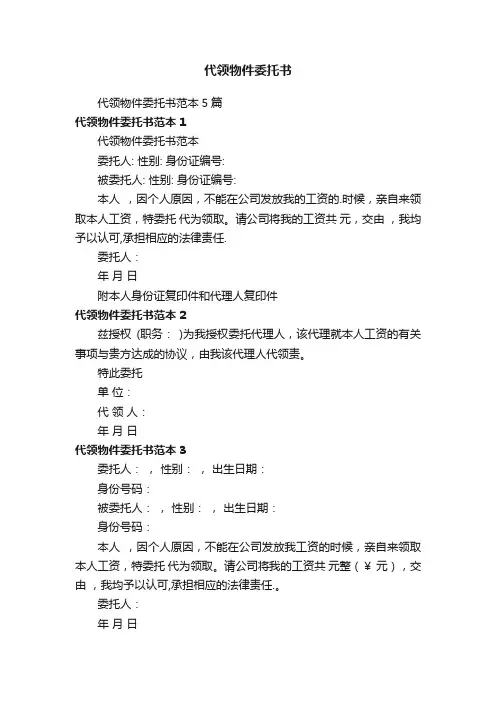 代领物件委托书范本5篇