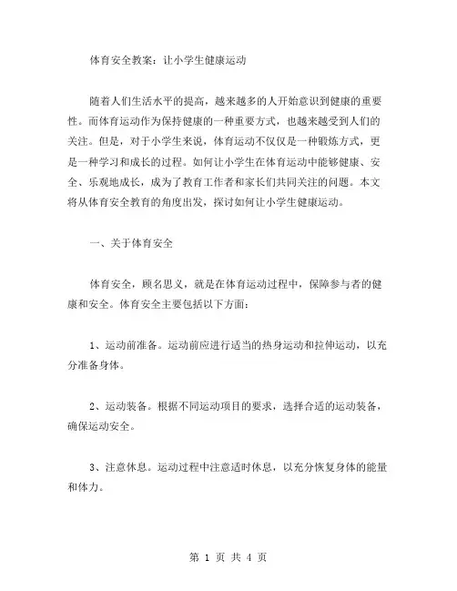体育安全教案：让小学生健康运动
