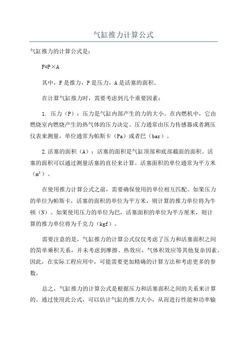 气缸推力计算公式