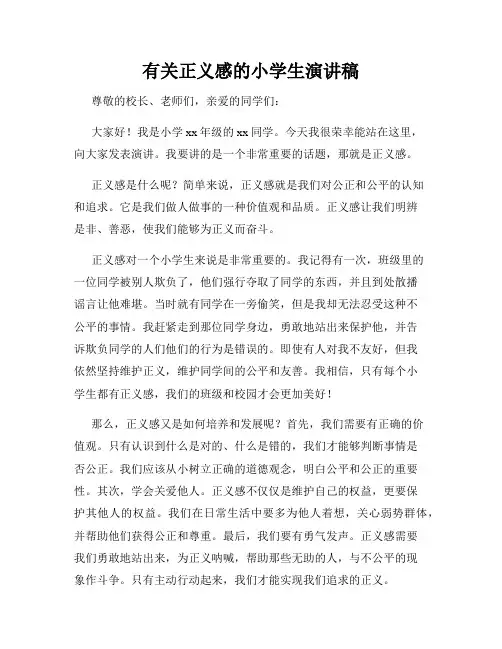有关正义感的小学生演讲稿