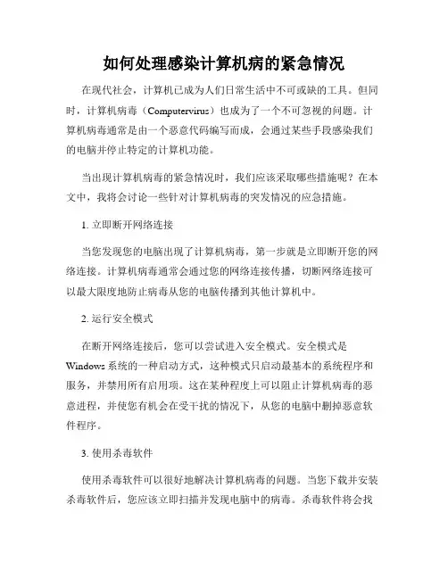 如何处理感染计算机病的紧急情况