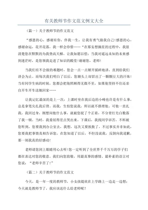 有关教师节作文范文例文大全