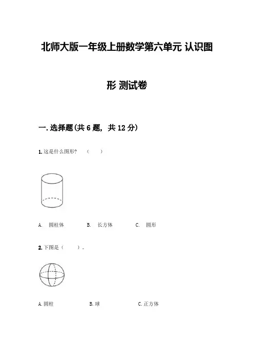 北师大版一年级上册数学第六单元-认识图形-测试卷附参考答案【典型题】