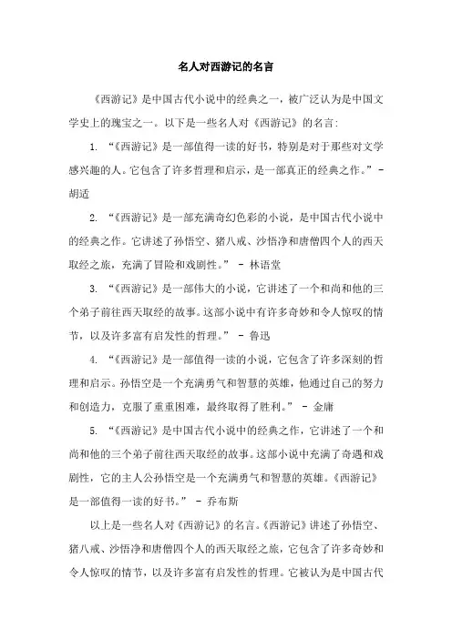 名人对西游记的名言