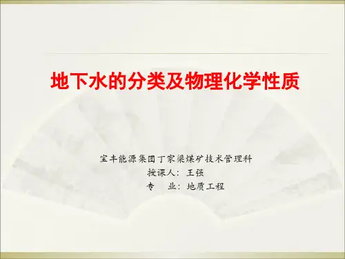 地下水的分类及物理化学性质